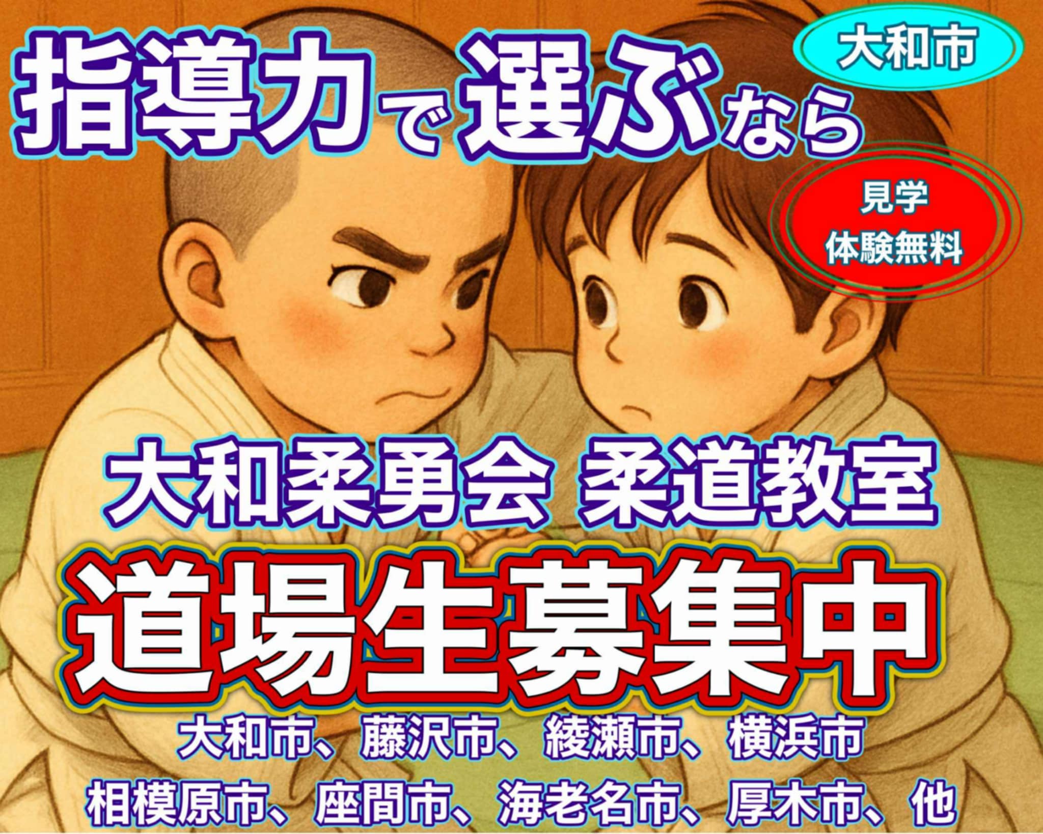 大和柔勇会